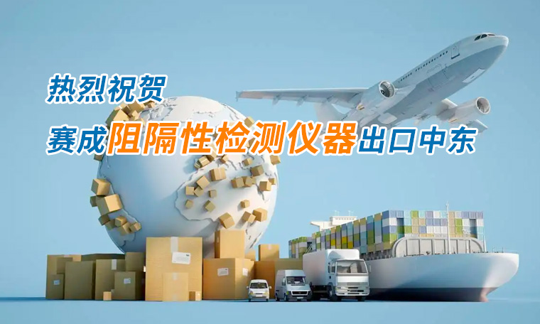 賽成四腔透濕性測試儀出口中東國家，再獲國際贊譽